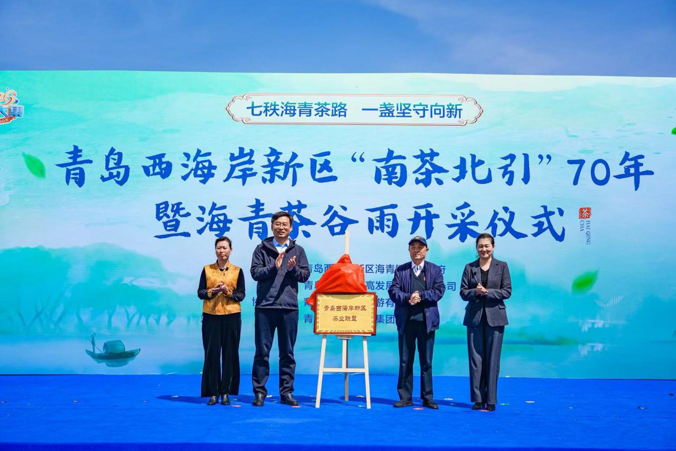 青岛西海岸新区“南茶北引”70年暨海青茶谷雨开采仪式启幕