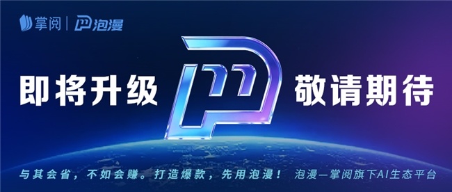 掌阅泡漫即将全新升级!打造AI漫剧全流程解决方案,助力产业跃迁 掌阅泡漫即将全新升级!打造AI漫剧全流程解决方案,助力产业跃迁