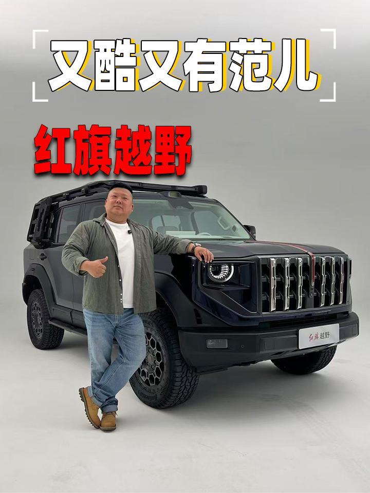 如果红旗开拓越野市场，你会好奇、会心动吗？