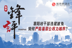 如何严防基层公权力越界?