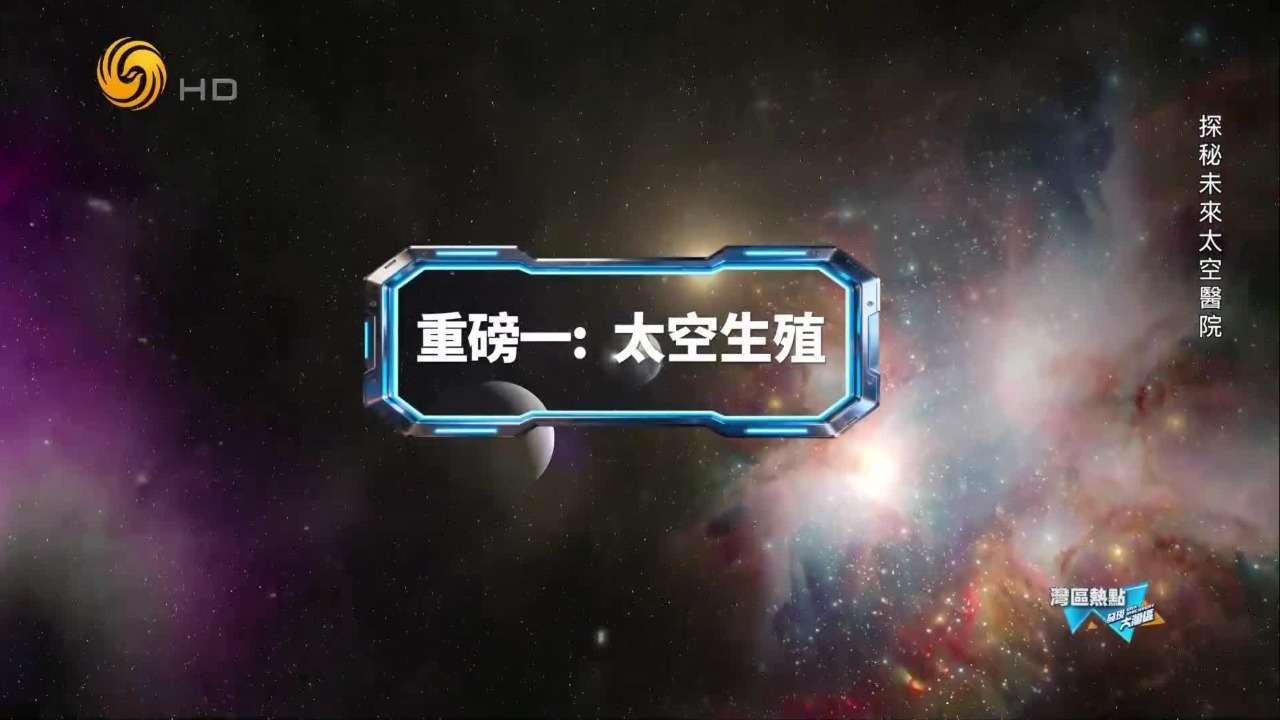 肿瘤、不孕不育等疑难杂症，未来都能在太空找到全新解法？