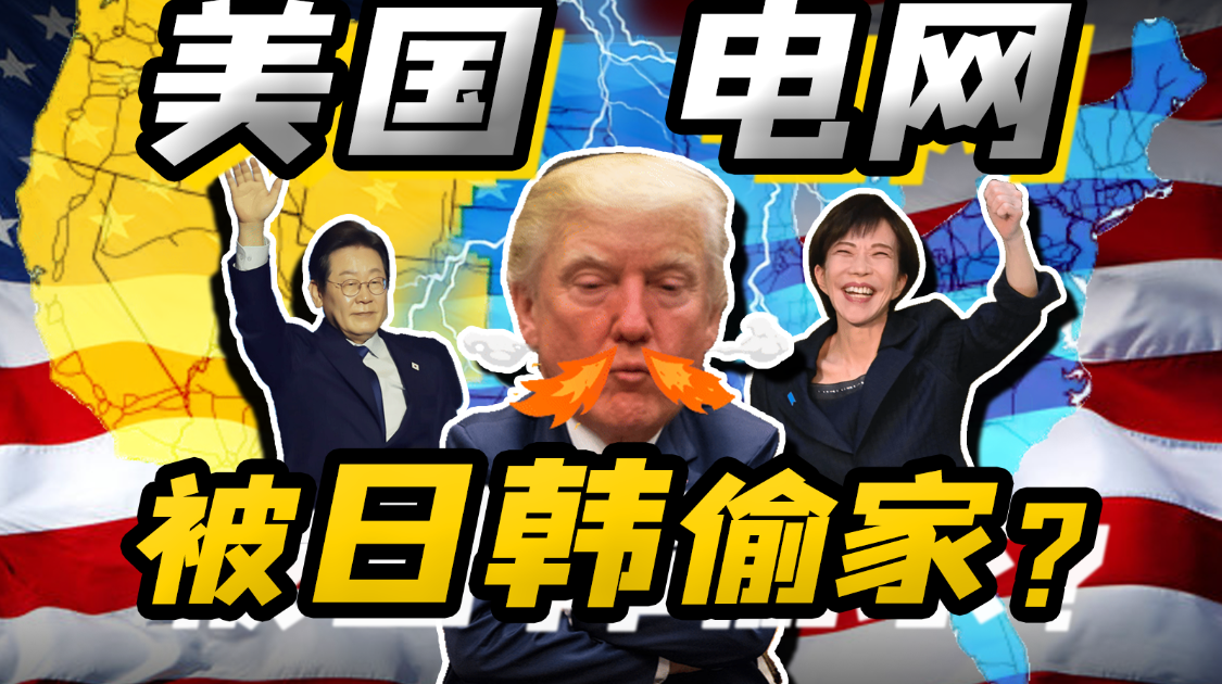 美国缺电？特朗普赢学计划，被电撅了？