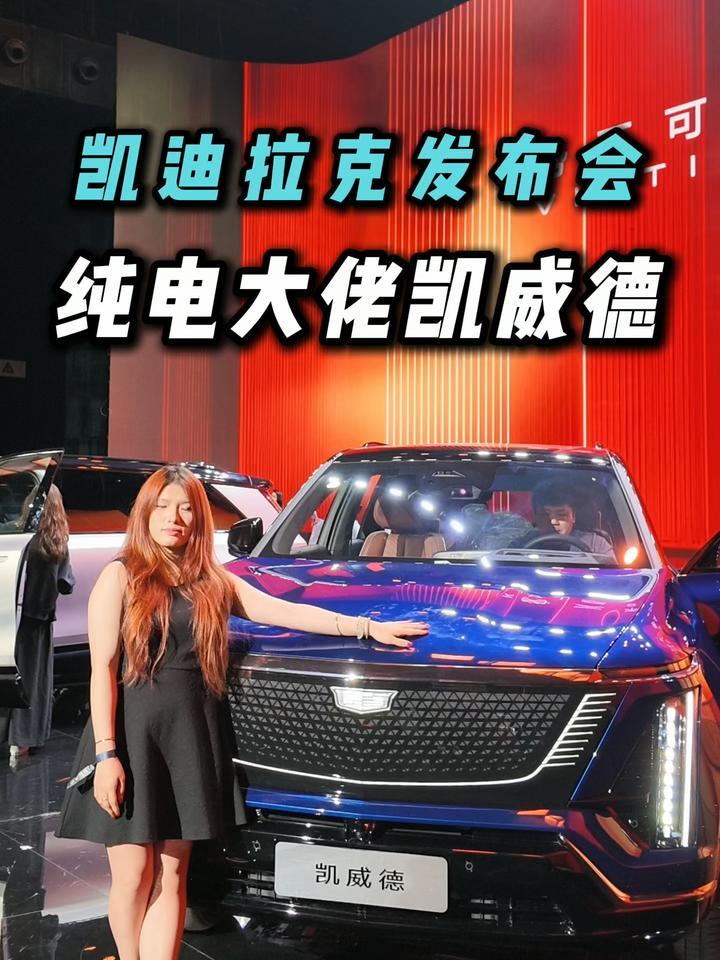 实力派登场！凯迪拉克凯威德46万起，五大维度定义合资豪华纯电