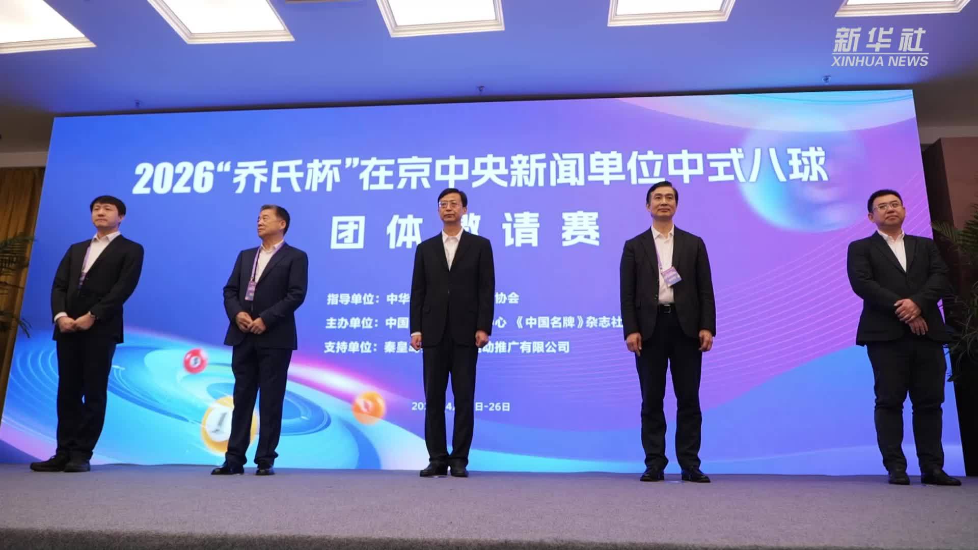 首届中式八球央媒邀请赛在京开赛