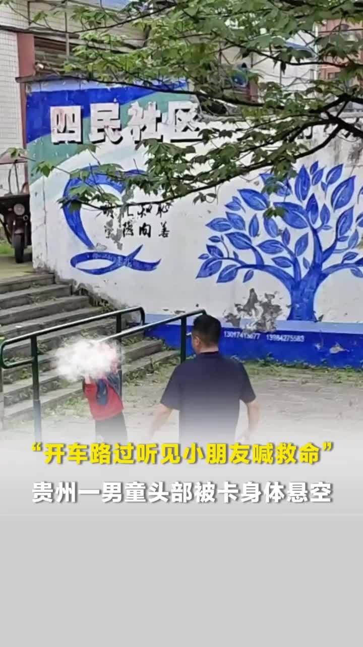 “开车路过听见小朋友喊救命”，贵州一男童头部被双杠铁圈卡住，路过男子果断出手