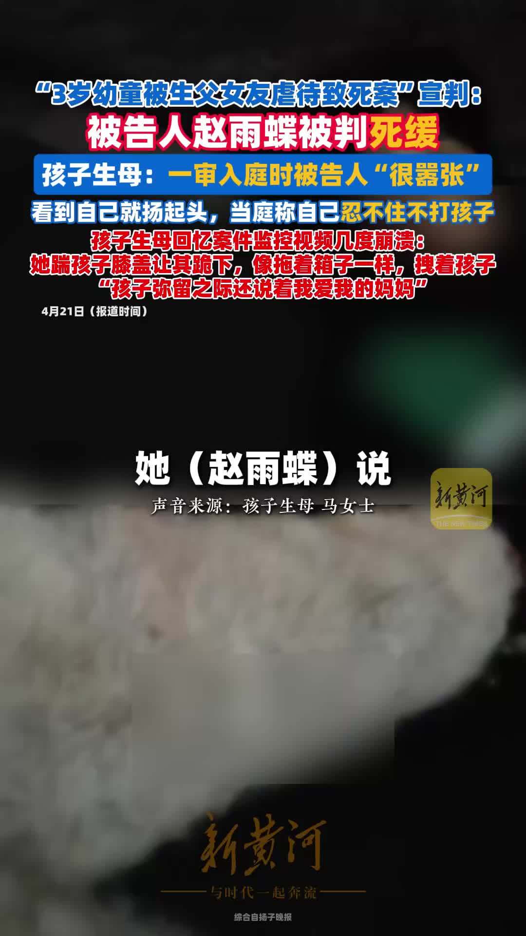 3岁男童被生父女友虐待致死案宣判，被告人赵雨蝶被判死缓