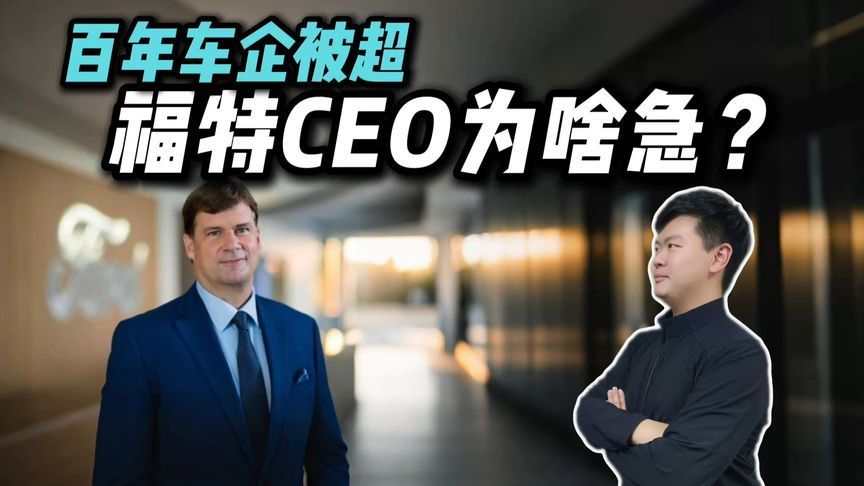 福特CEO急了：“中国车进来全得玩完”，为何出此暴论？