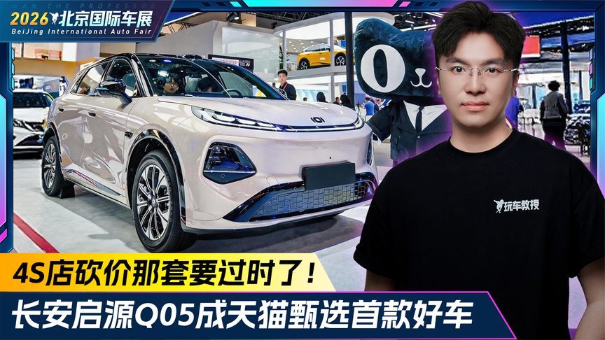 长安启源Q05成天猫甄选首款好车 4S店砍价那套要过时了？