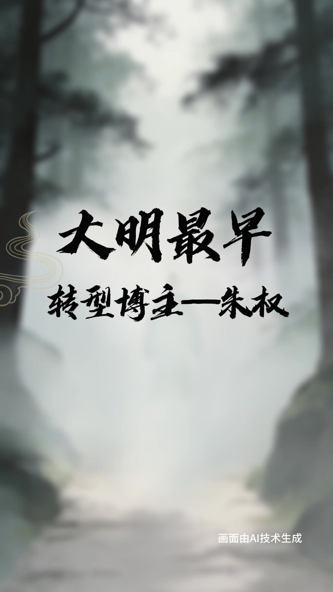 《从沙场点兵到江南水乡，大明王爷朱权的跨界人生》