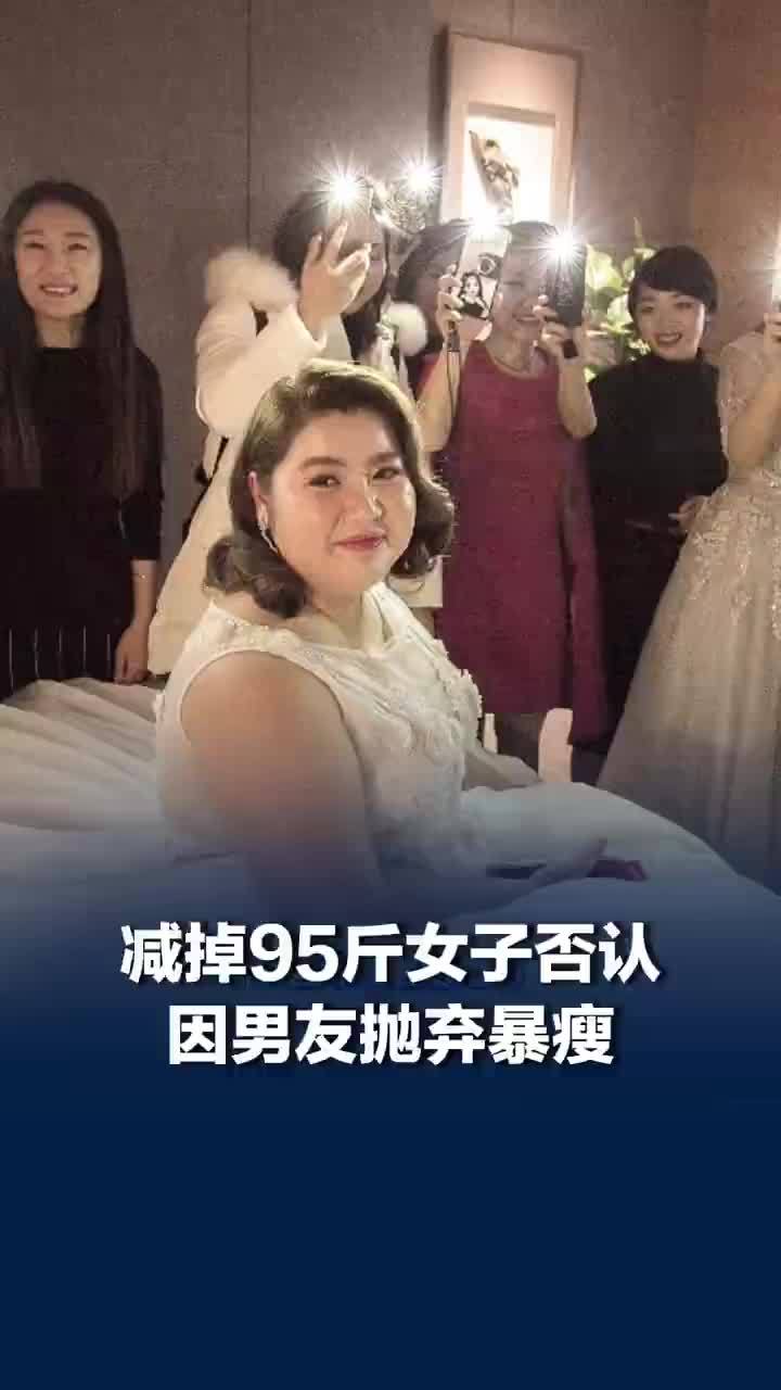 减掉95斤女子否认因男友抛弃暴瘦，减掉95斤女子因怀孕复胖，女子减掉95斤后再减61斤