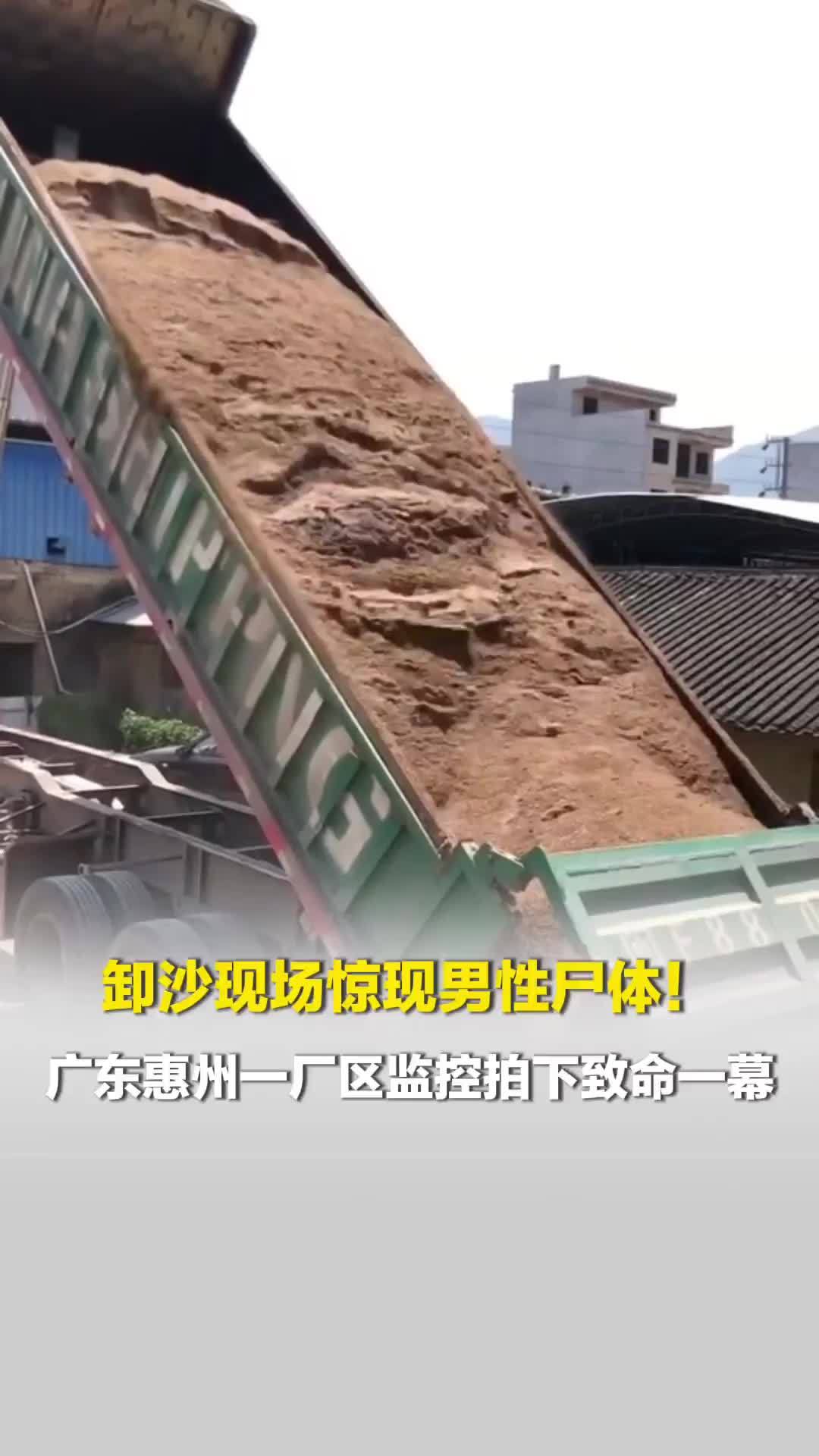卸沙现场惊现男性尸体！广东惠州一厂区监控拍下致命一幕