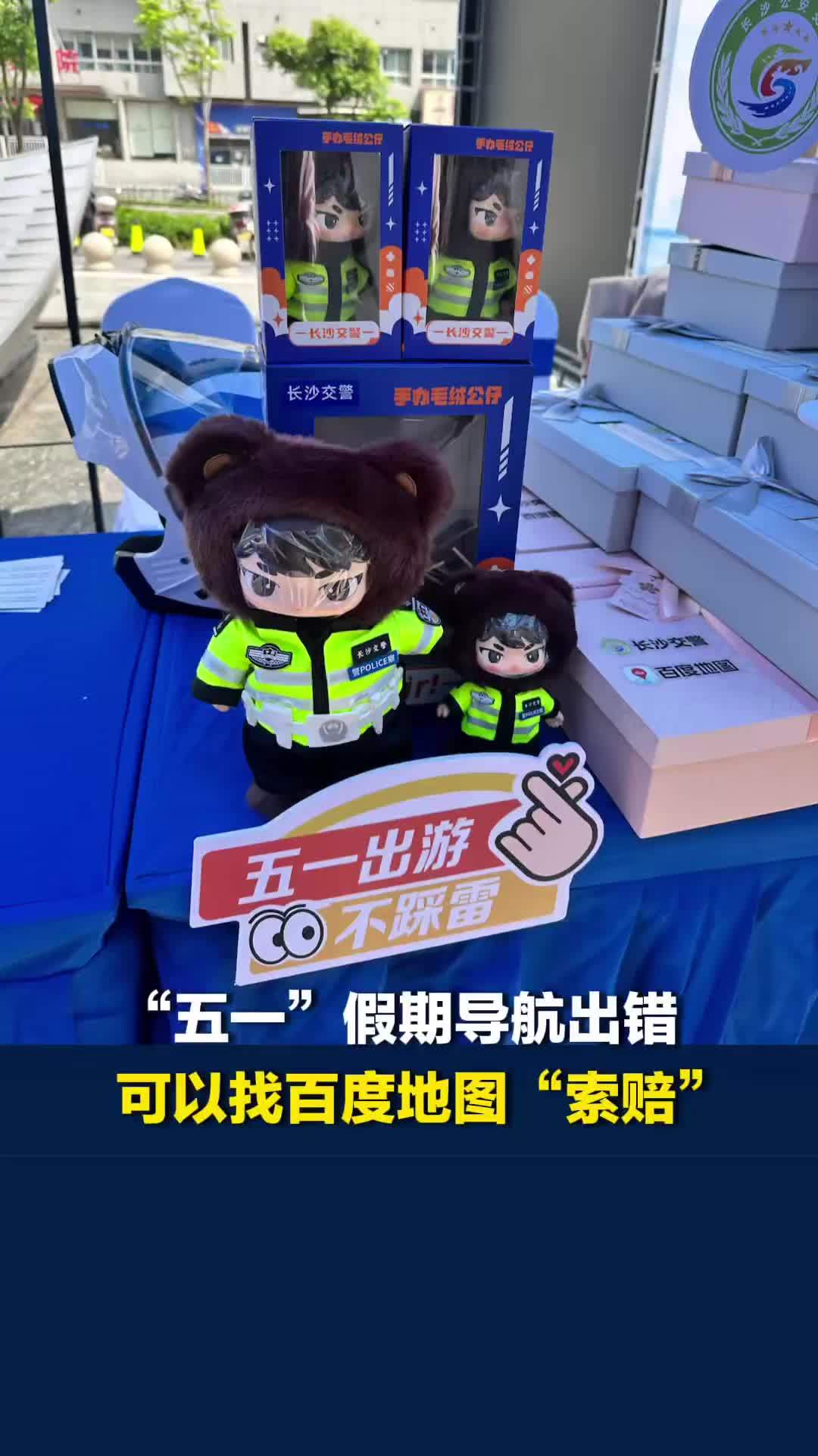 导航出错能索赔，安全知识“玩”进脑！百度地图联动长沙交警护航“五一”