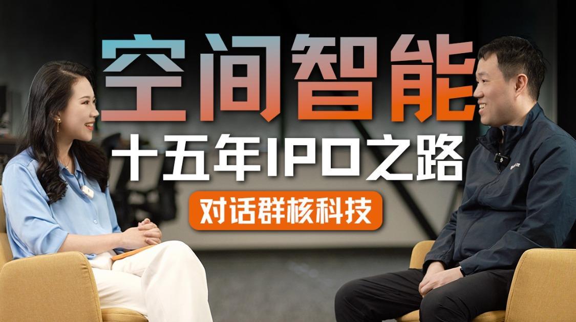 “杭州六小龙”第一股、空间智能与AI的下一步：对话群核科技创始人黄晓煌