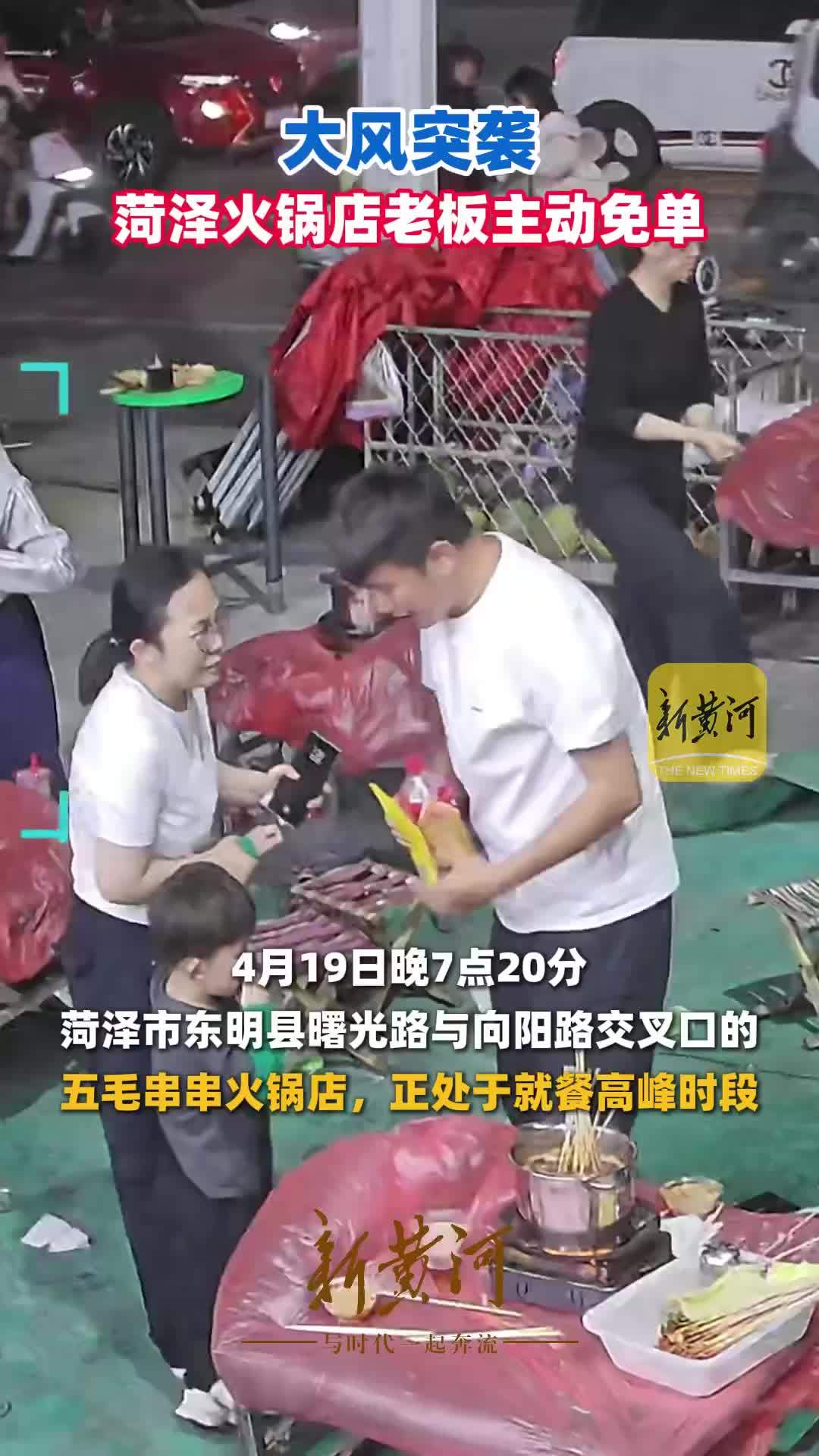 大风突袭，菏泽火锅店老板主动免单