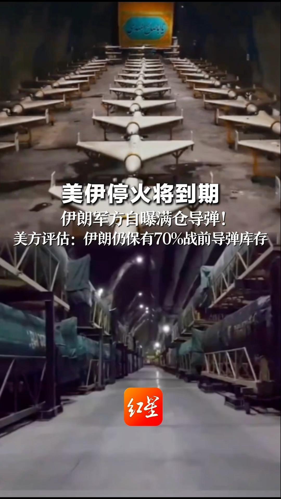 美伊停火将到期 伊朗军方自曝满仓导弹！美方评估：伊朗仍保有70%战前导弹库存 “足以扼制霍尔木兹航运”