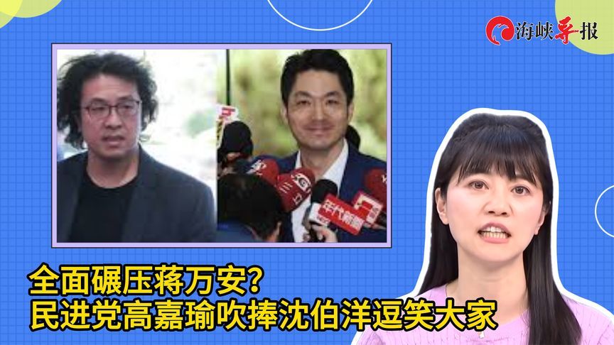 沈伯洋选情全面碾压蒋万安？高嘉瑜无脑吹捧，节目来宾都笑了
