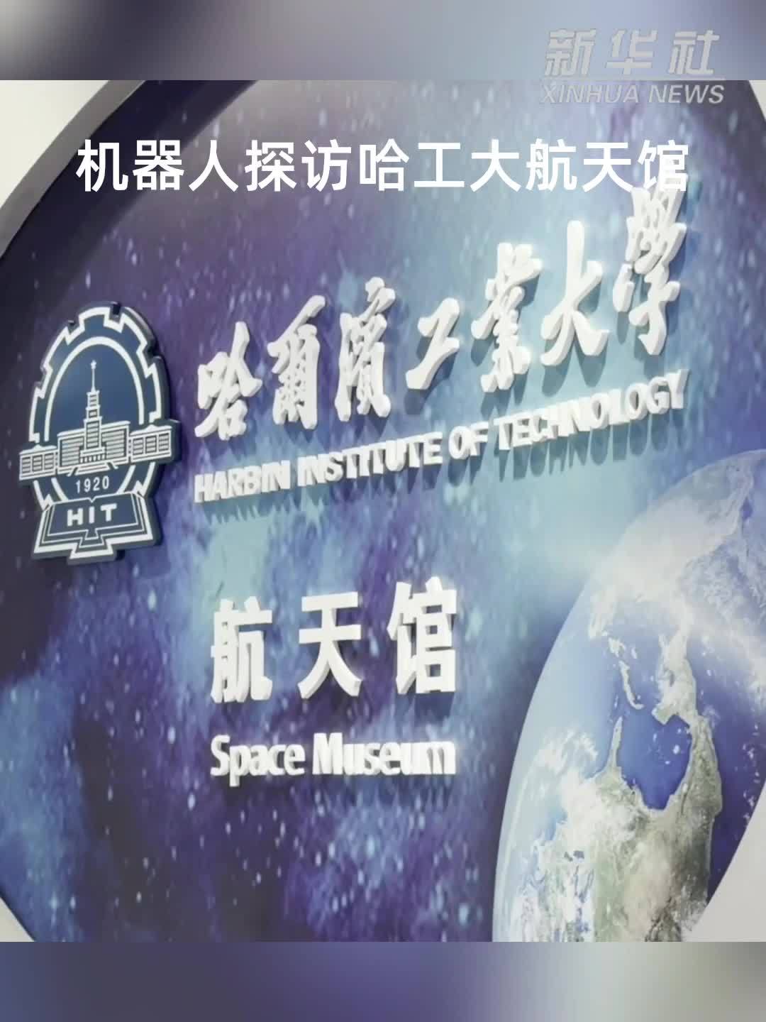 机器人探访哈工大航天馆