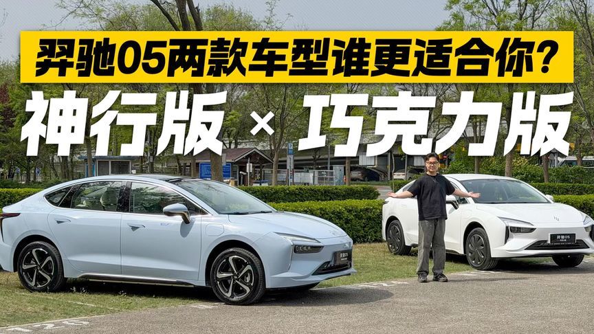 都是羿驰05！巧克力版和神行版 到底怎么选？