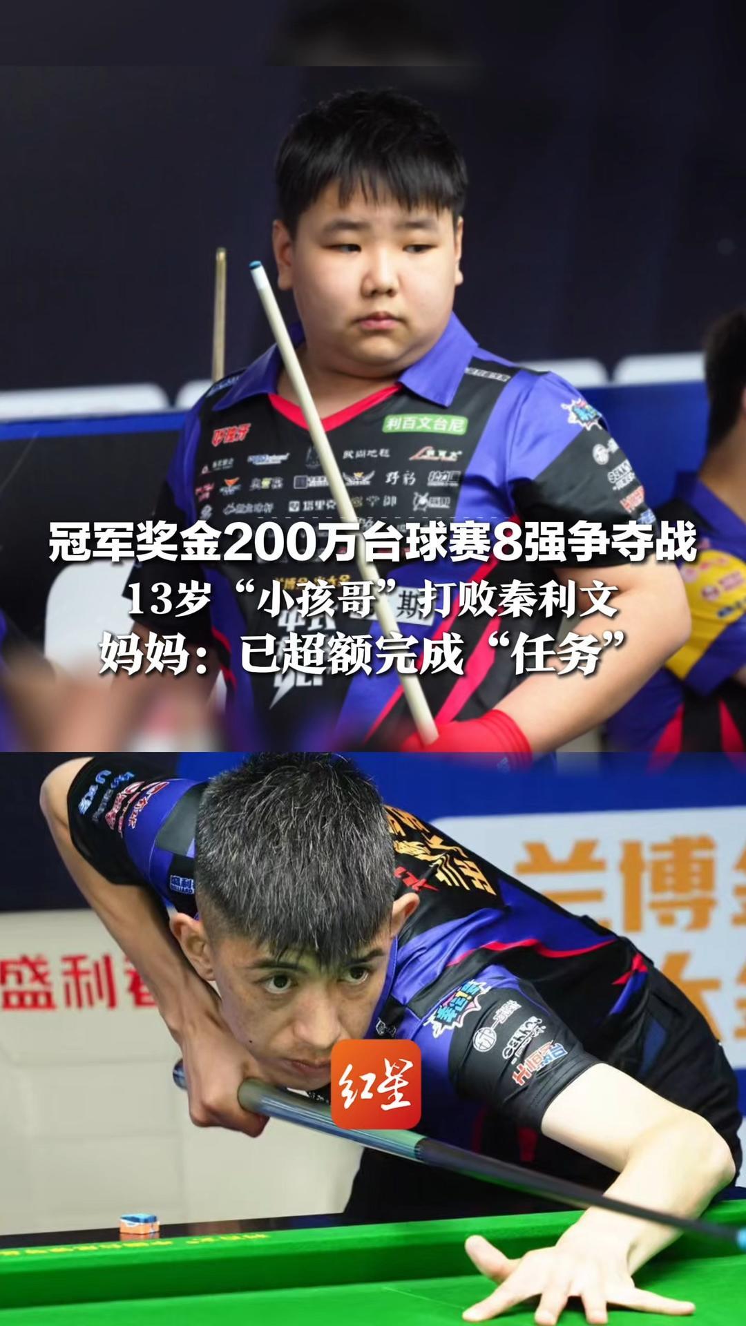 冠军奖金200万台球赛8强争夺战   13岁“小孩哥”打败秦利文  晋级后挥舞小圆手叫好  妈妈：已超额完成“任务”