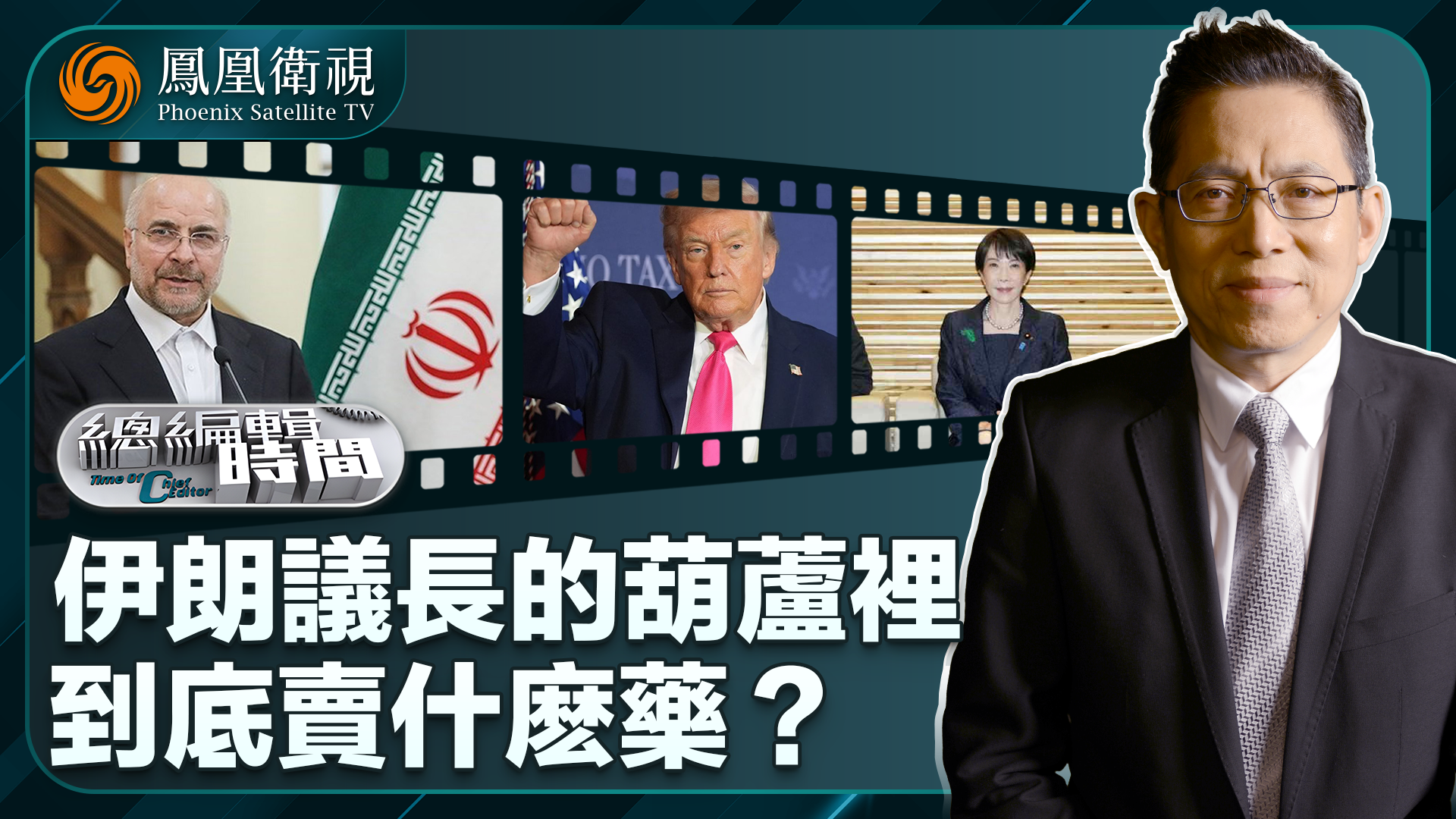 总编关注｜伊朗议长的葫芦里到底卖什么药