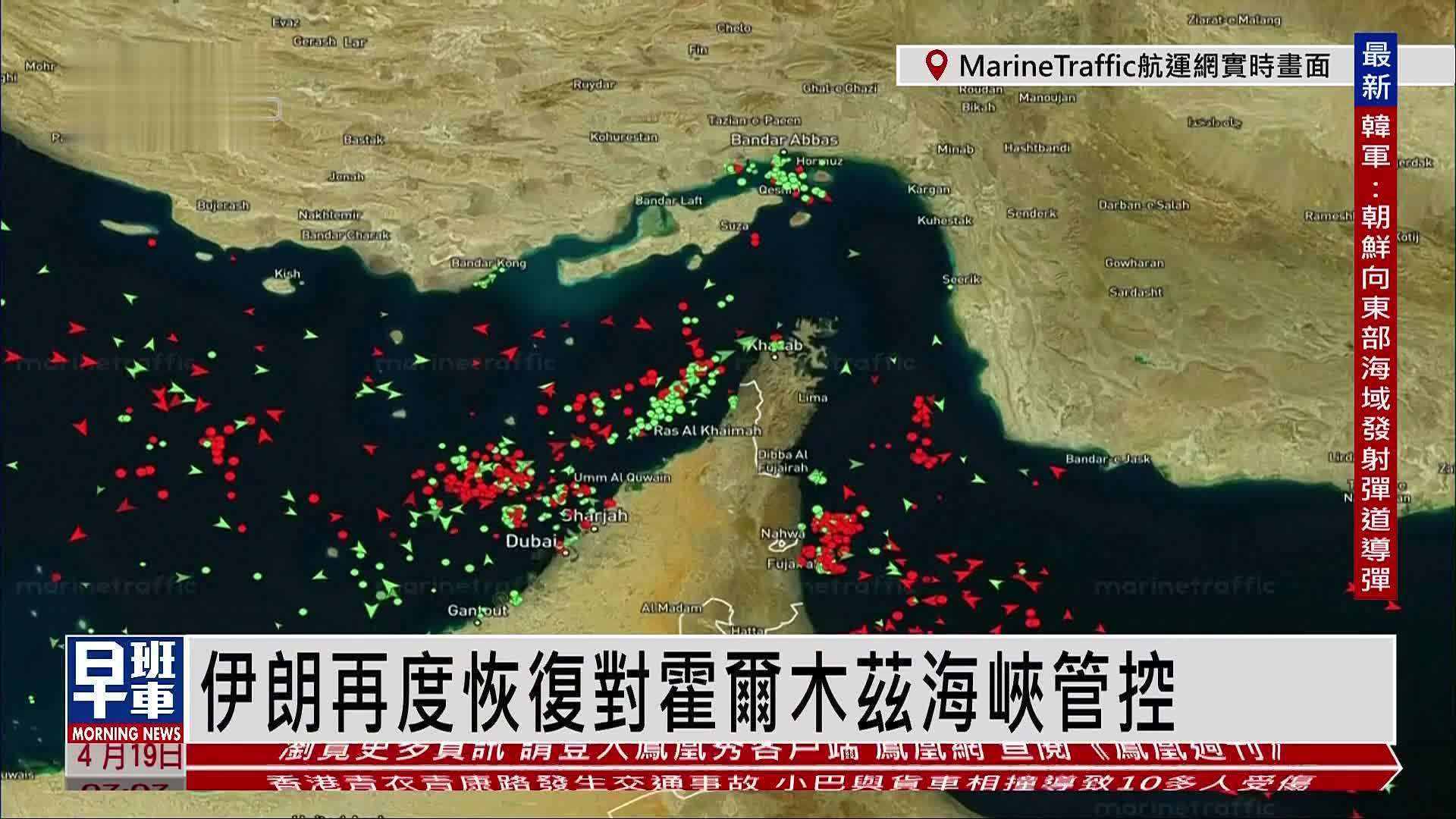 实时画面回放｜伊朗再度恢复对霍尔木兹海峡管控