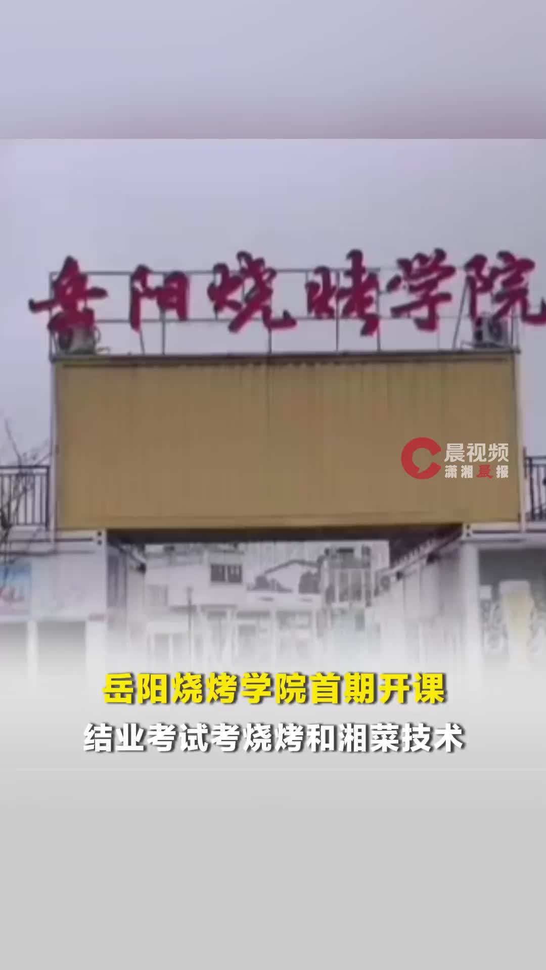 岳阳烧烤学院首期开课，结业考试考烧烤和湘菜技术