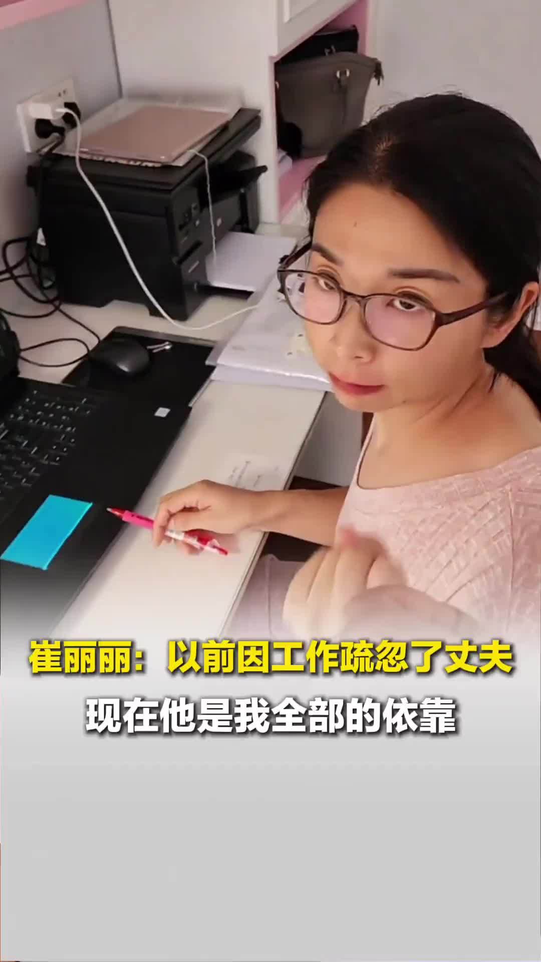 崔丽丽：以前因工作疏忽丈夫，现在他是我全部的依靠