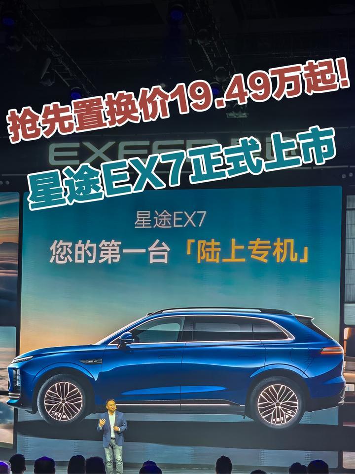 星途EX7正式上市，抢先置换价19.49万元起