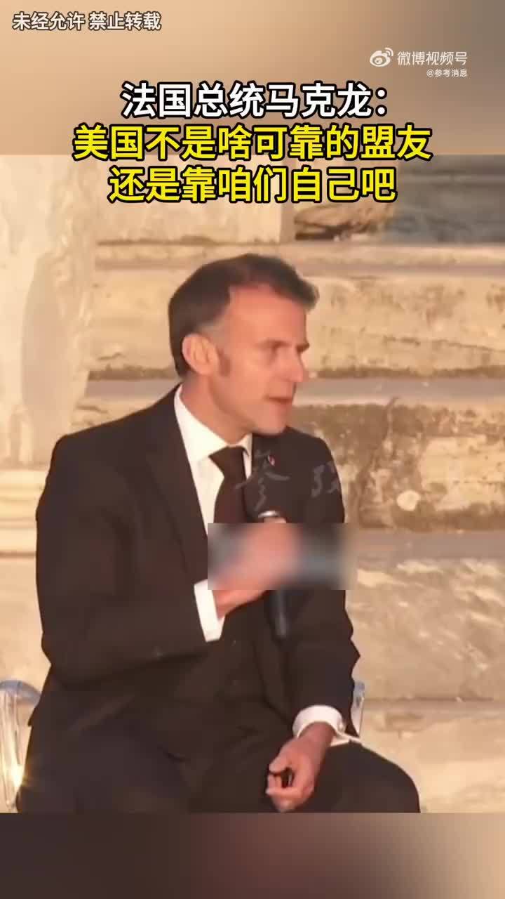 法国总统马克龙：美国不是啥可靠的盟友，还是靠咱们自己吧