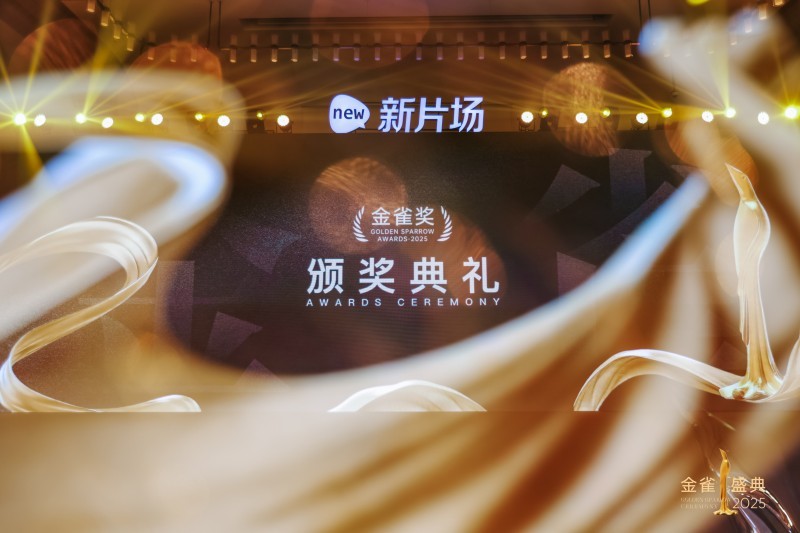 光影筑梦,雀跃新生|2025金雀盛典圆满落幕 光影筑梦,雀跃新生|2025金雀盛典圆满落幕