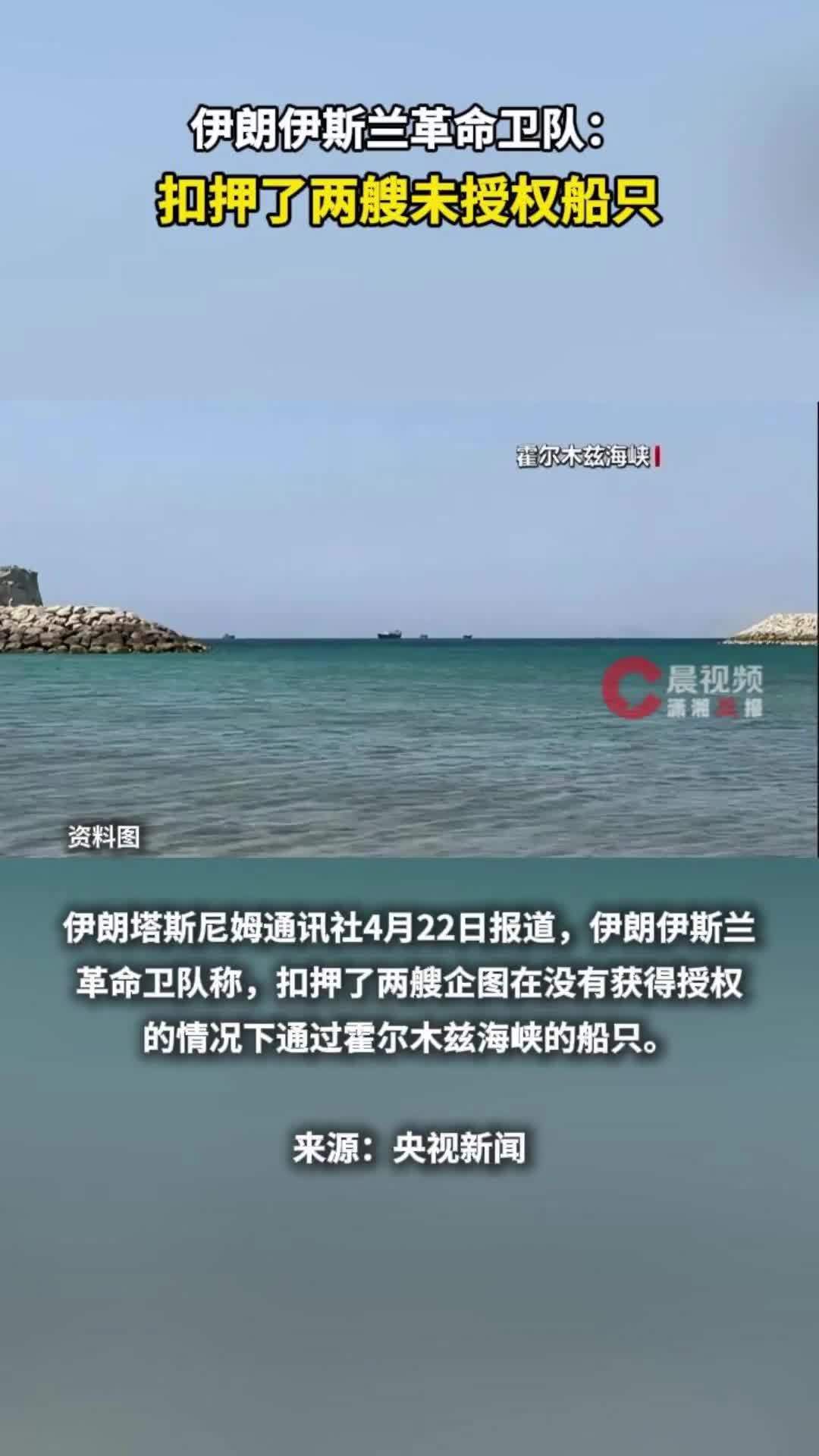 伊朗伊斯兰革命卫队：扣押了两艘未授权船只