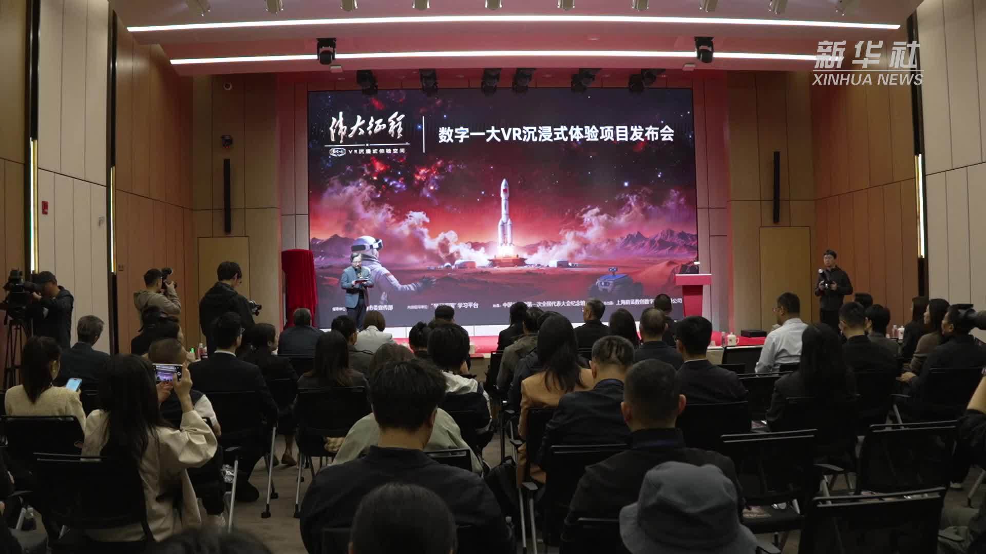 “数字一大·伟大征程”VR沉浸式体验项目在沪发布