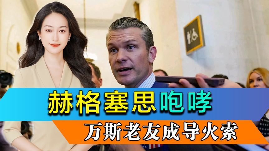 内讧曝光，赫格塞思咆哮，陆军部长硬刚到底，万斯老友成导火索