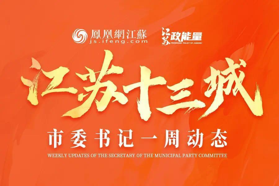 江苏各地市委书记的一周动态（4.13-4.19）