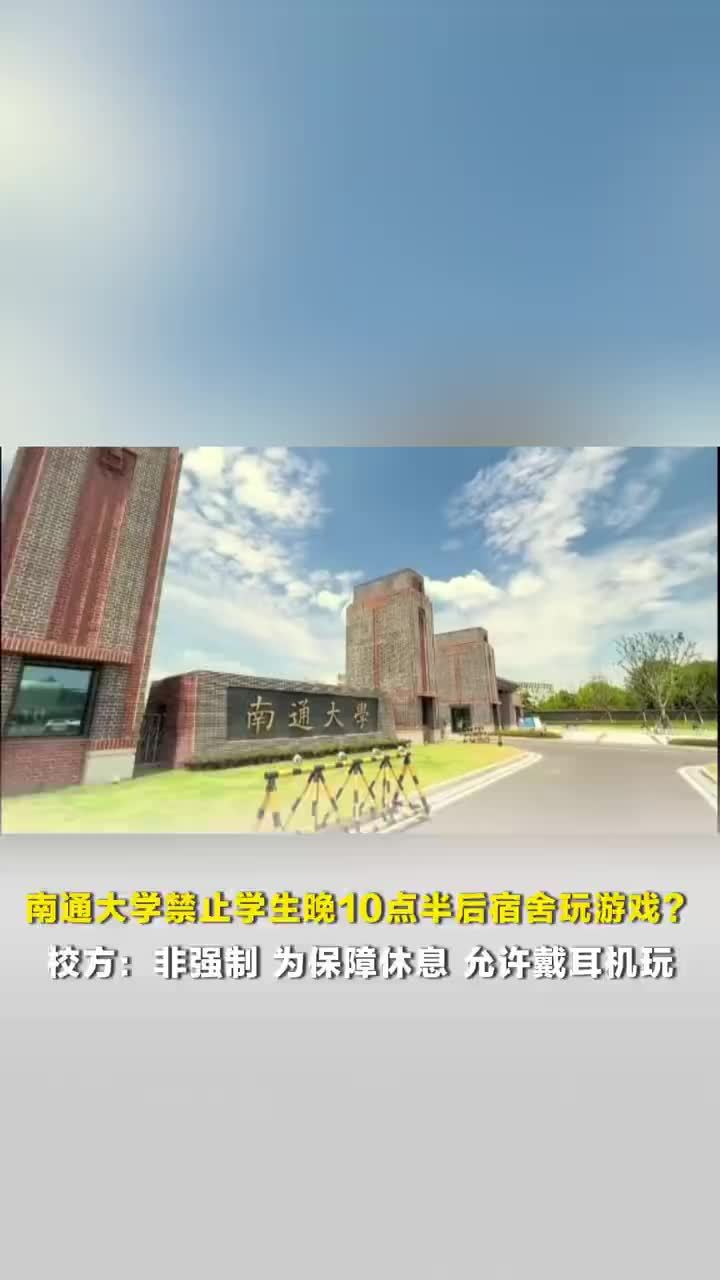 高校回应禁止学生晚10点半后玩游戏：非强制，为保障休息，允许戴耳机玩