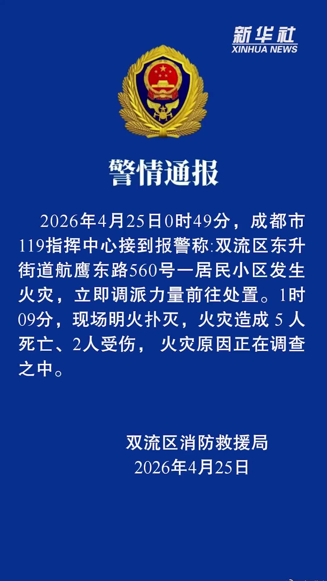 成都双流区发生一起火灾 5人死亡