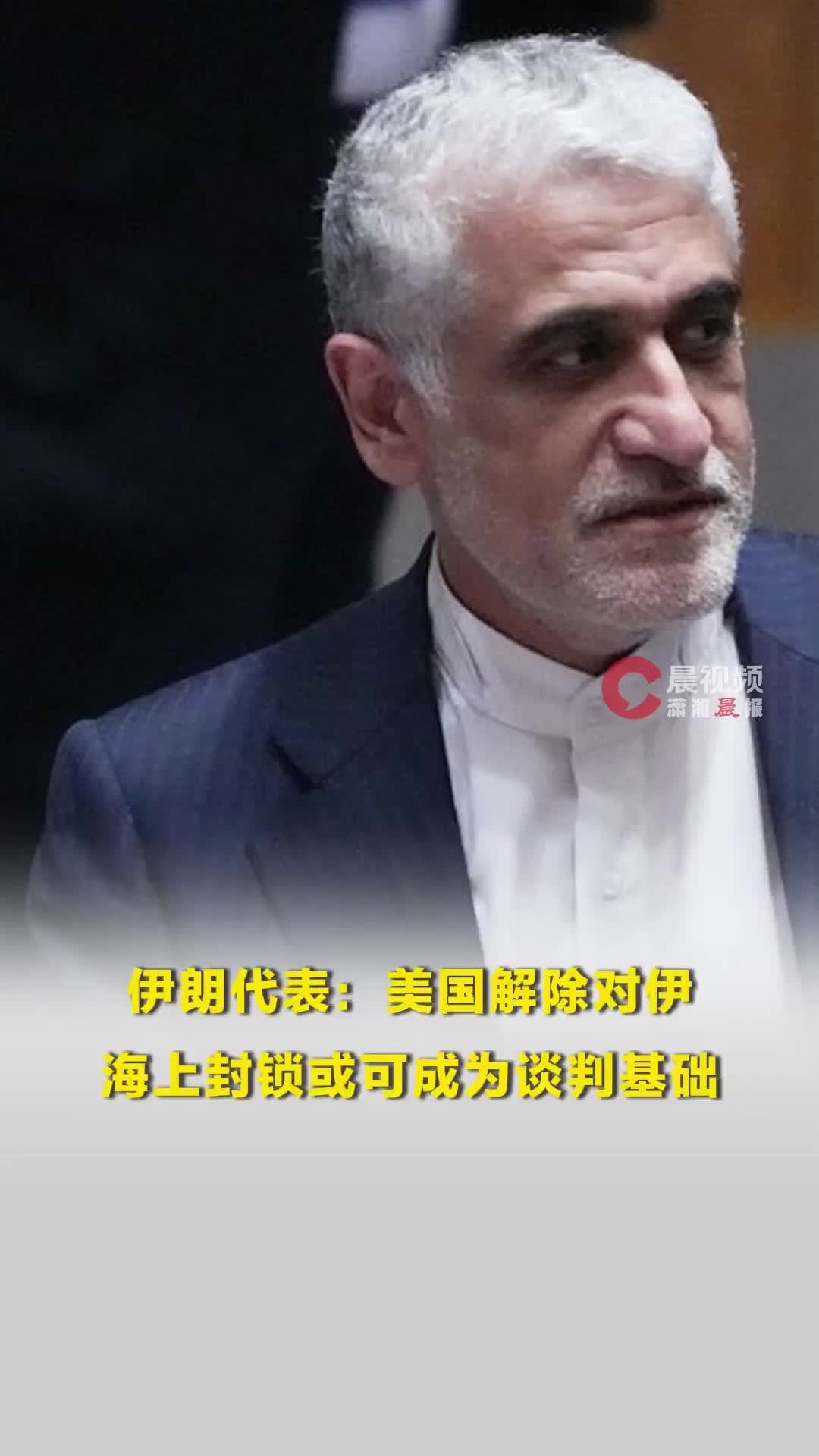 伊朗代表：美国解除对伊海上封锁或可成为谈判基础