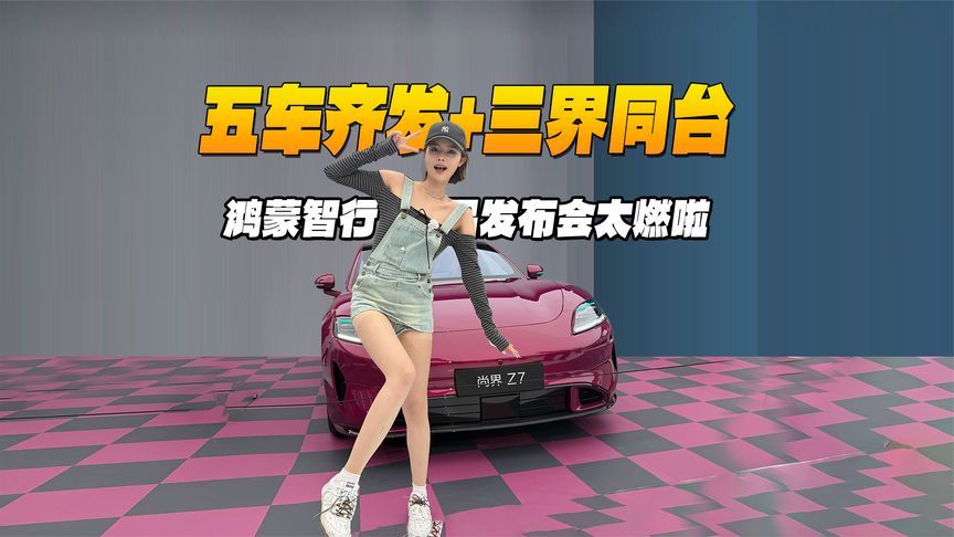 五车齐发+三界同台，鸿蒙智行新品发布会太燃啦