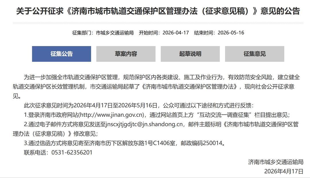 轨道交通也有保护区了！济南公开征求意见