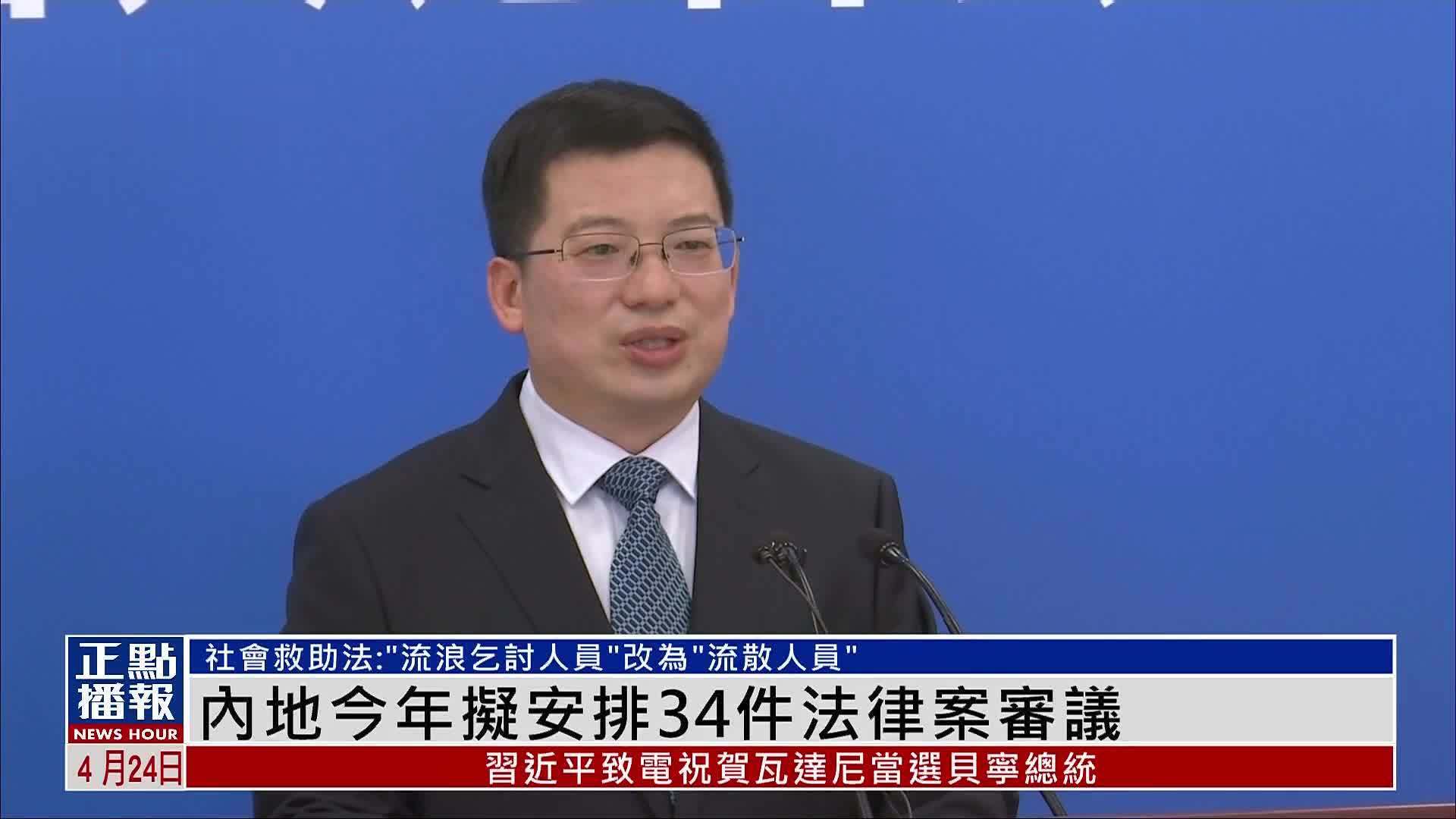 内地今年拟安排34件法律案审议
