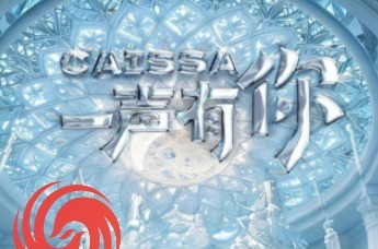 CAISSA一声有你演唱会青岛站预售倒计时将于4月26日 11：18开启预售，280-1314元票价区间