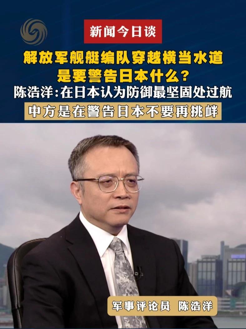 解放军舰艇编队穿越横当水道，是要警告日本什么？军事评论员陈浩洋：在日本认为防御最坚固处过航，中方是在警告日本不要再挑衅#新闻今日谈