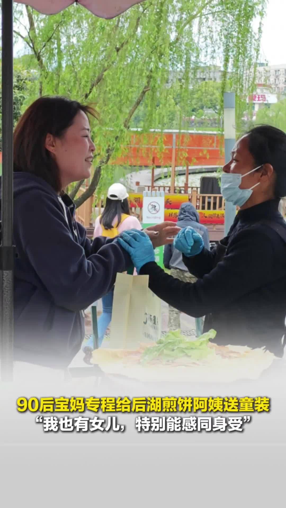 长沙90后宝妈专程给长沙煎饼摊妈妈送童装：我也有女儿，特别能共情她的遭遇