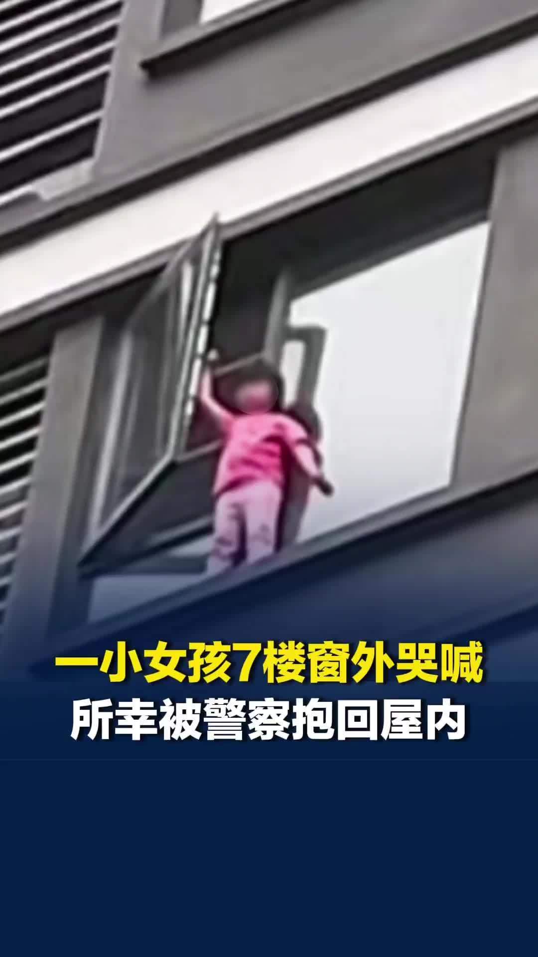 家长务必看好孩子！江西宜春一小女孩7楼窗外哭喊，目击者：好吓人，幸好被警察抱回