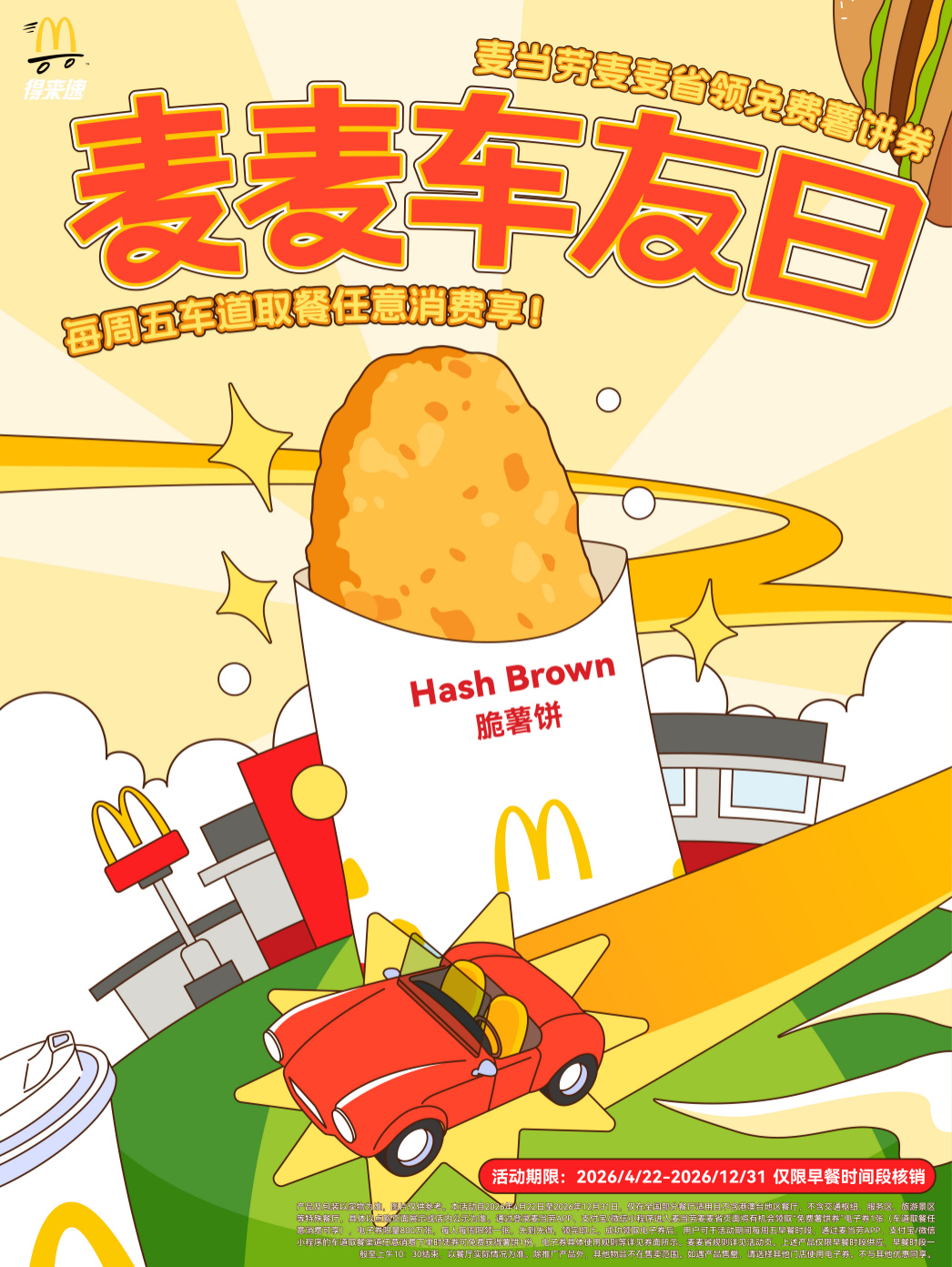 麦当劳中国推出基于车友早餐场景的专属福利平台“麦麦车友日”