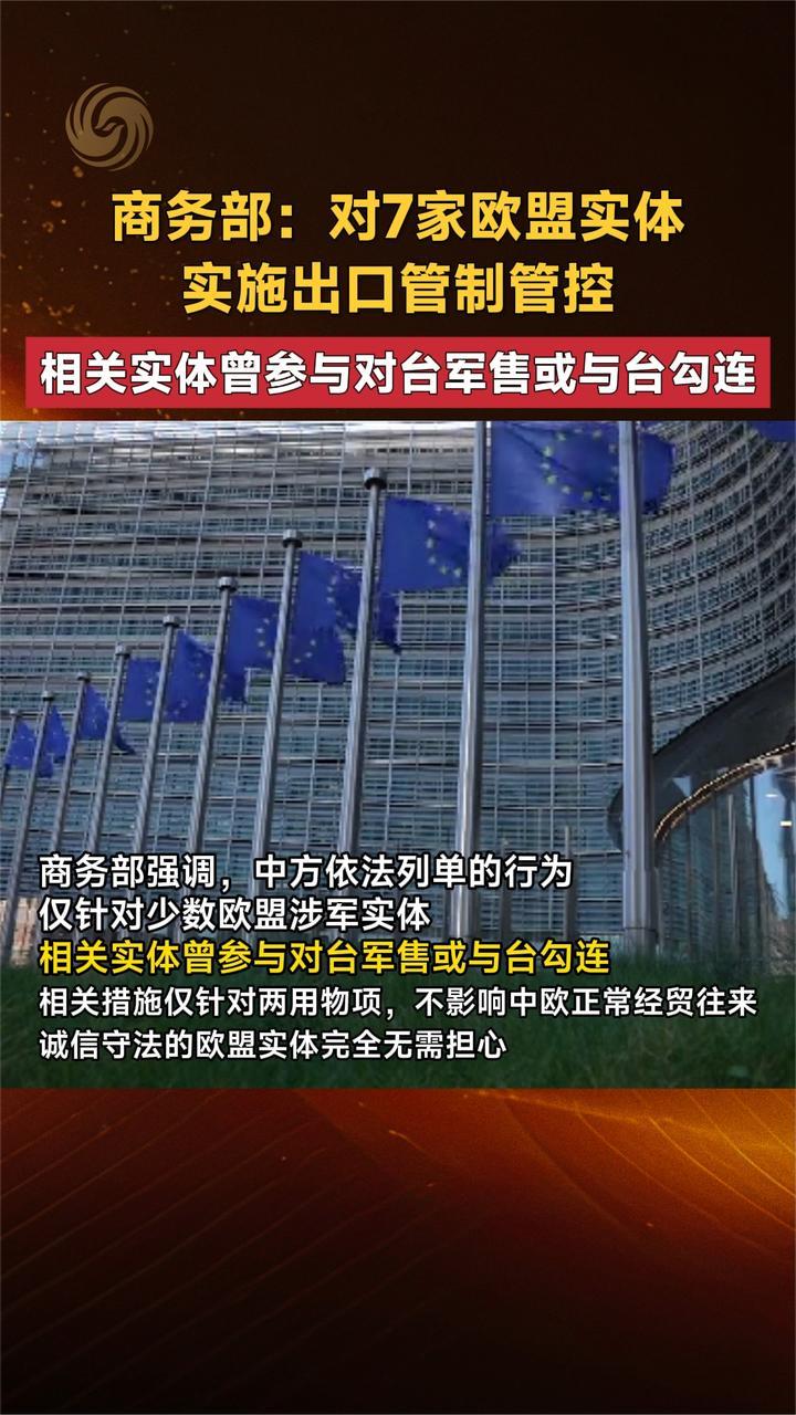 商务部：对7家欧盟实体实施出口管制管控