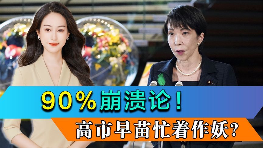 概率超90%，日本或崩溃，数万人包围国会，“高市下台”传遍全境