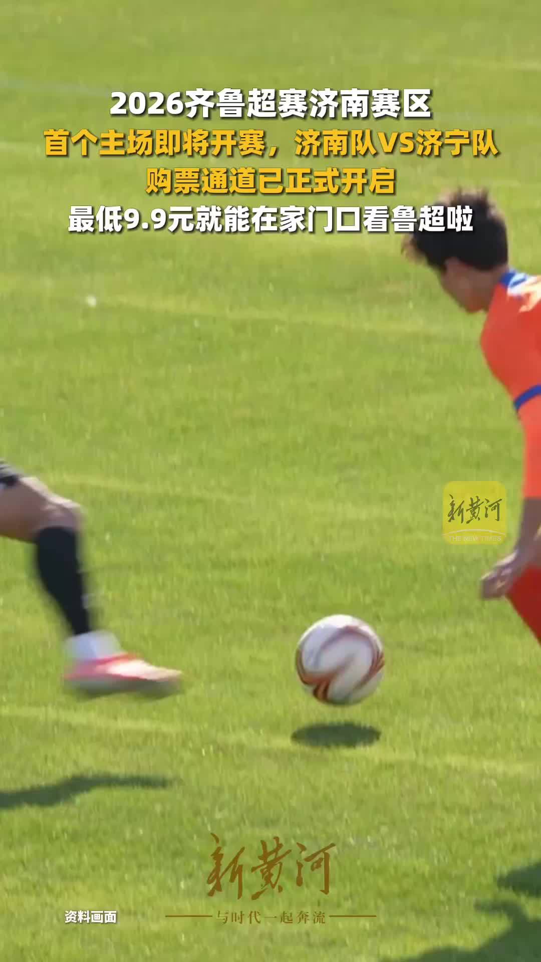 别只刷视频了，这次去现场！2026齐鲁超赛济南赛区购票通道已正式开启