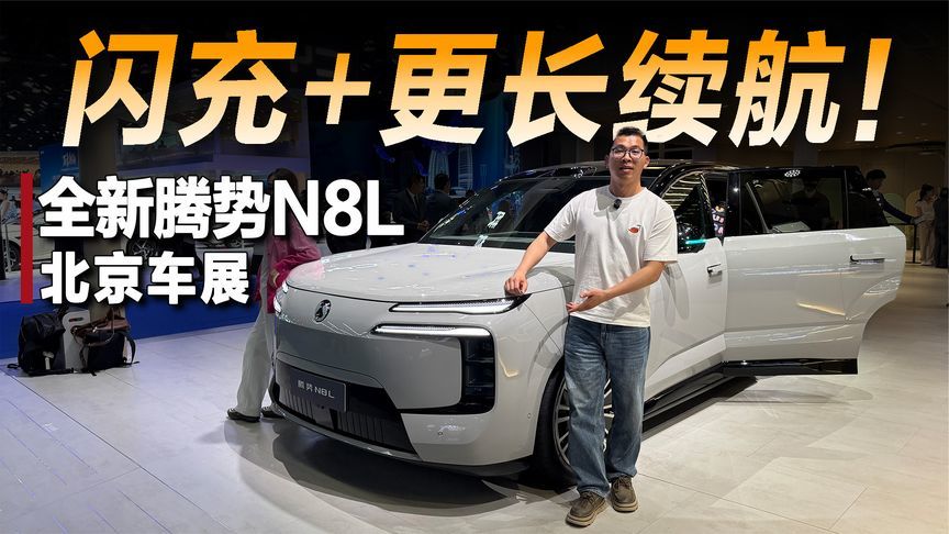 有了闪充和更长纯电续航，新款腾势N8L更有吸引力了