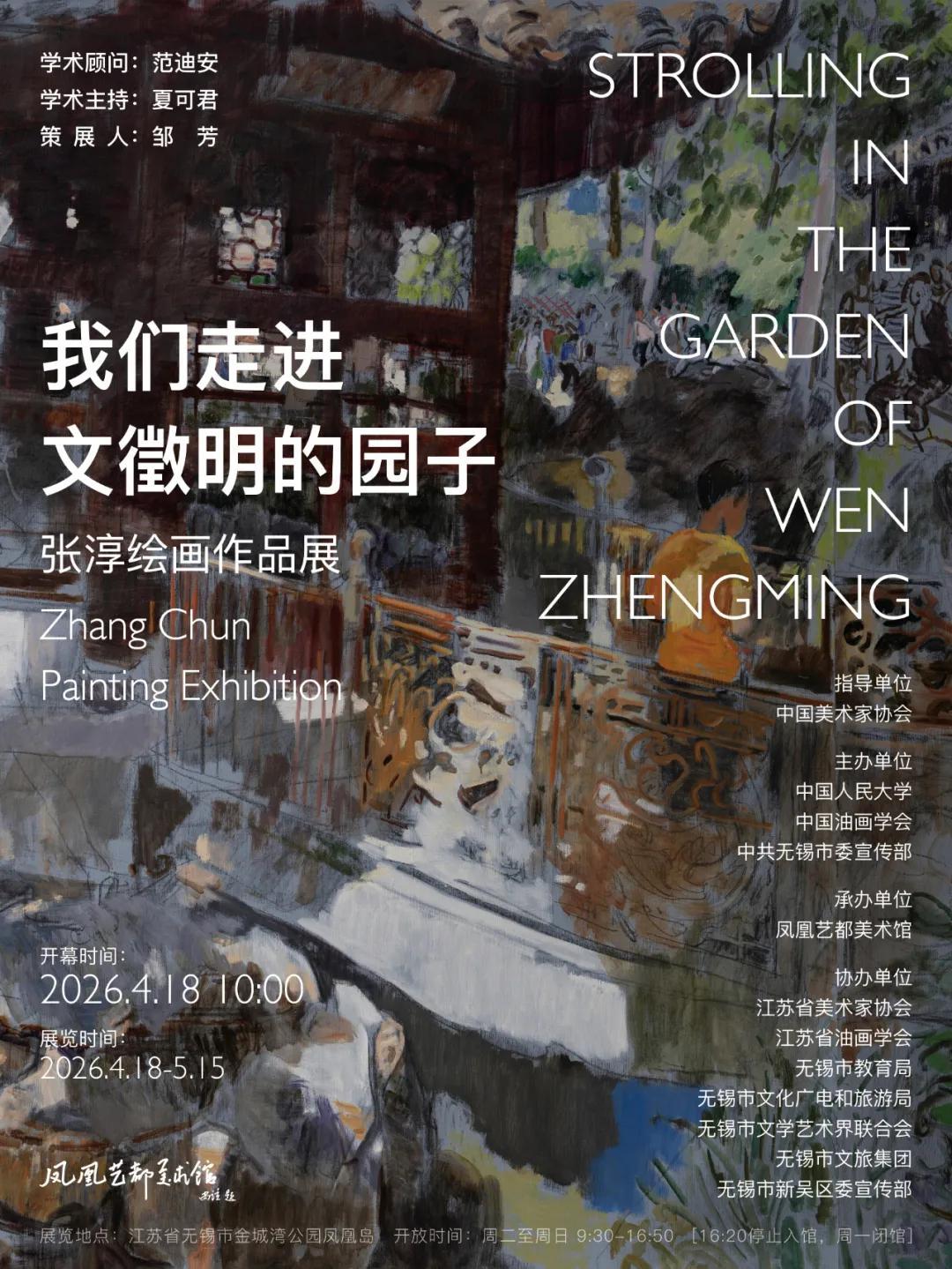 与文徵明隔世“对画”：张淳绘画作品展在无锡开幕